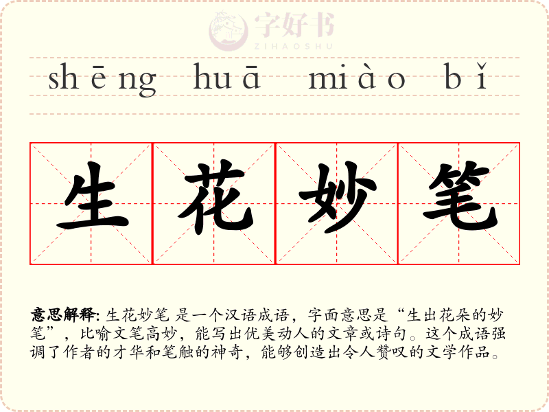 生花妙笔