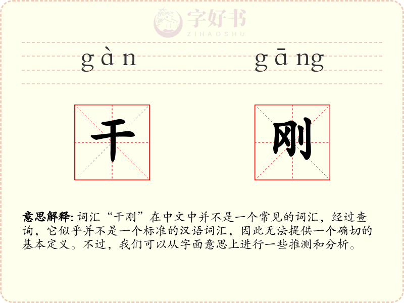 干刚