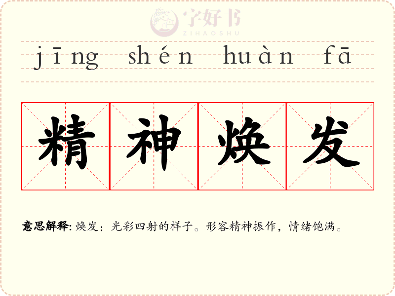 精神焕发