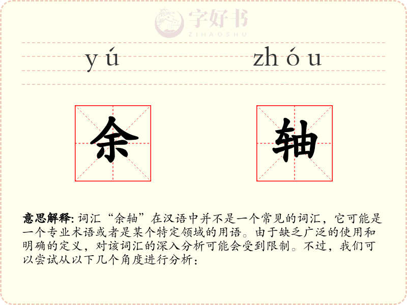 余轴