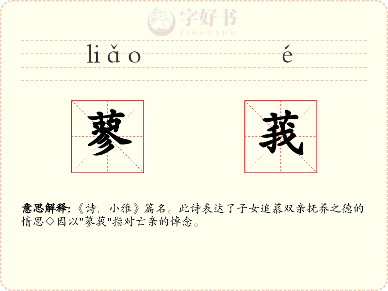 蓼莪