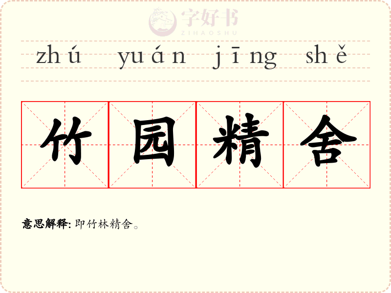 竹园精舍