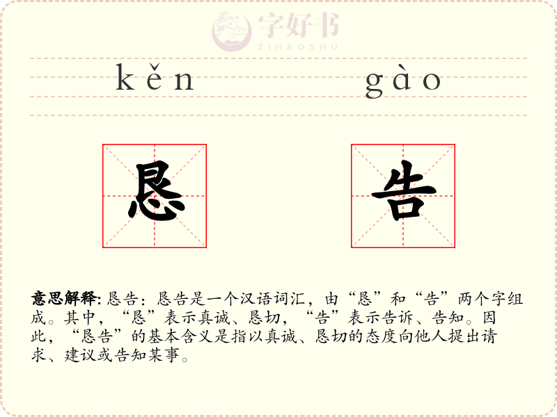 恳告