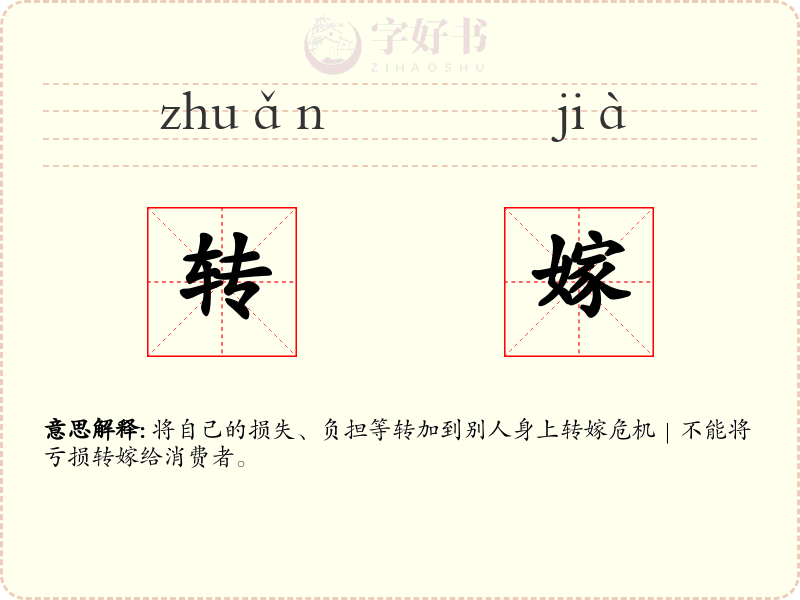 转嫁