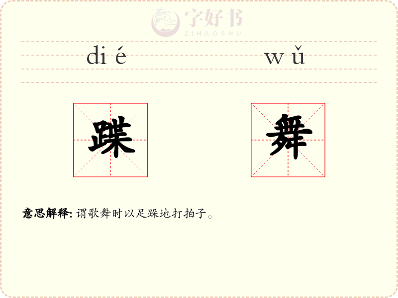 蹀舞