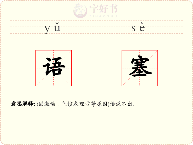 语塞
