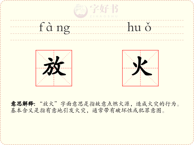 放火