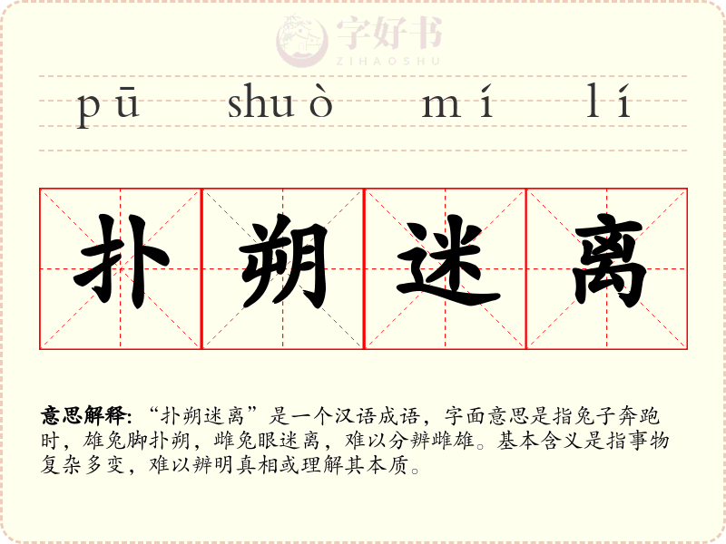 扑朔迷离