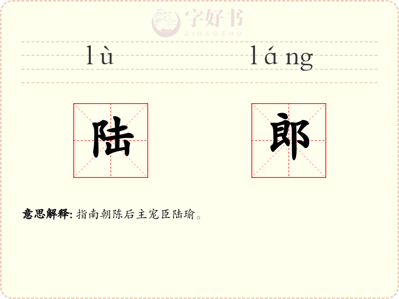 陆郎