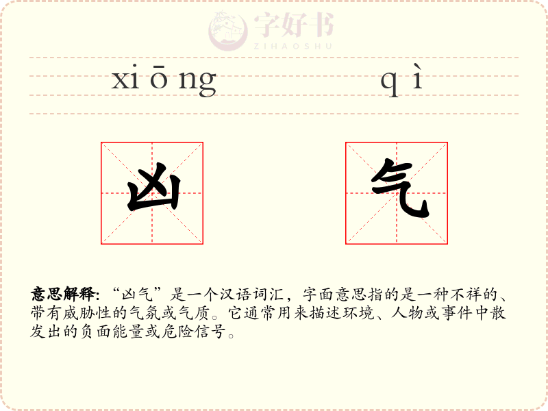 凶气