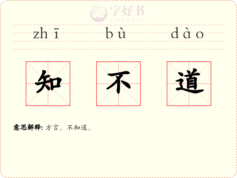 知不道