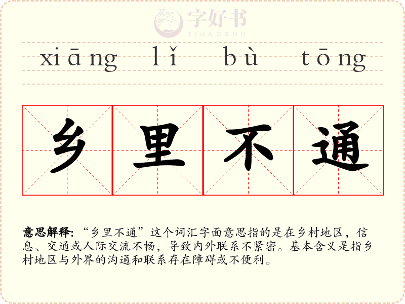 乡里不通