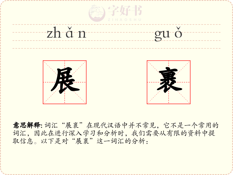 展裹