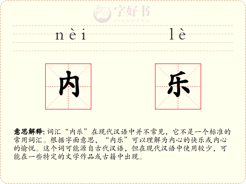 内乐