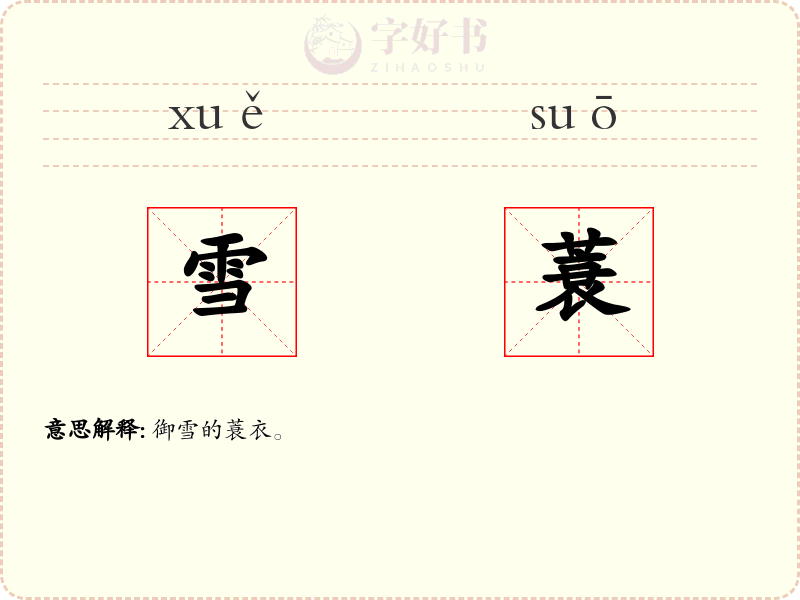 雪蓑