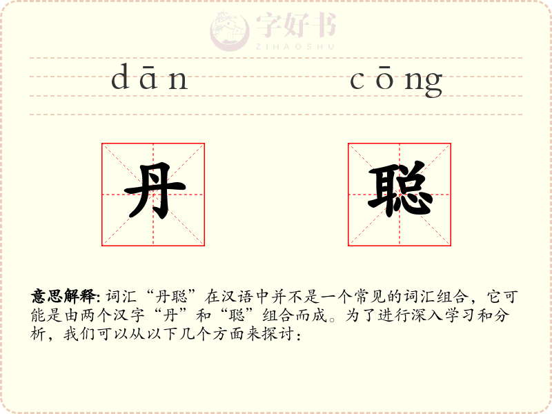 丹聪
