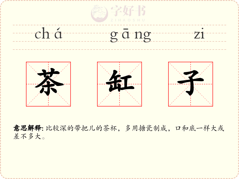 茶缸子