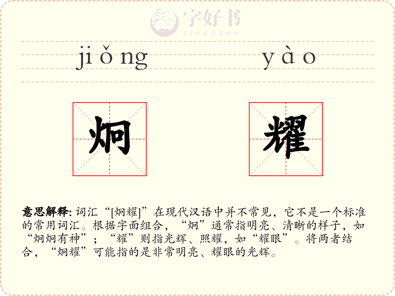 炯耀
