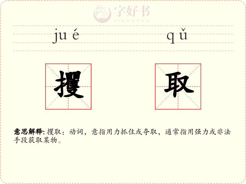 攫取