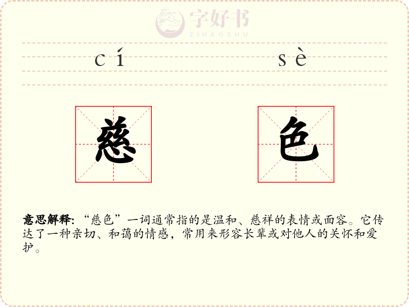 慈色