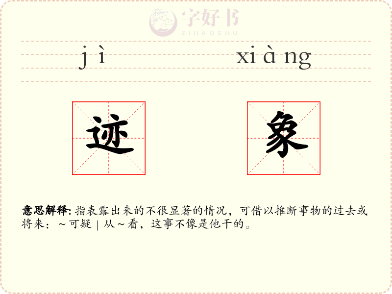 迹象