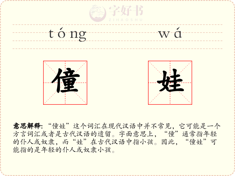 僮娃