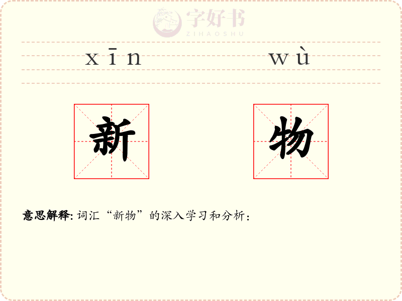 新物