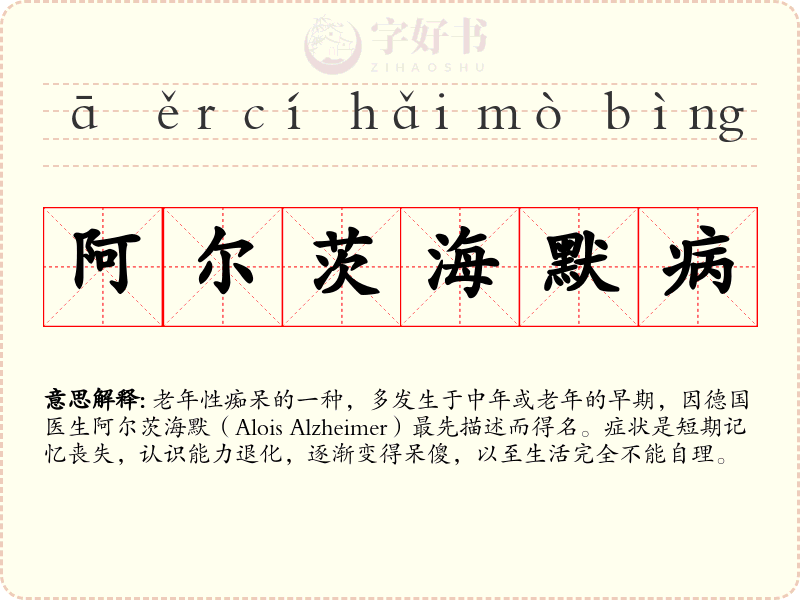 阿尔茨海默病