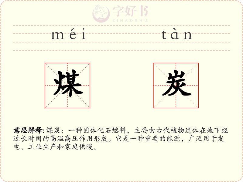煤炭