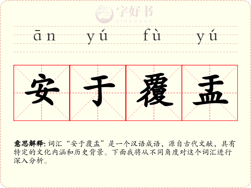 安于覆盂