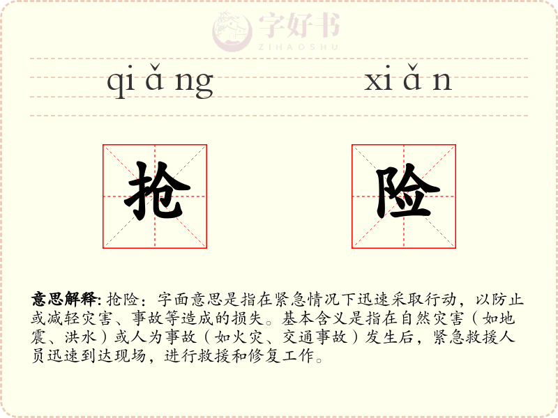 抢险