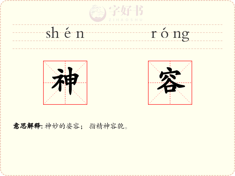神容