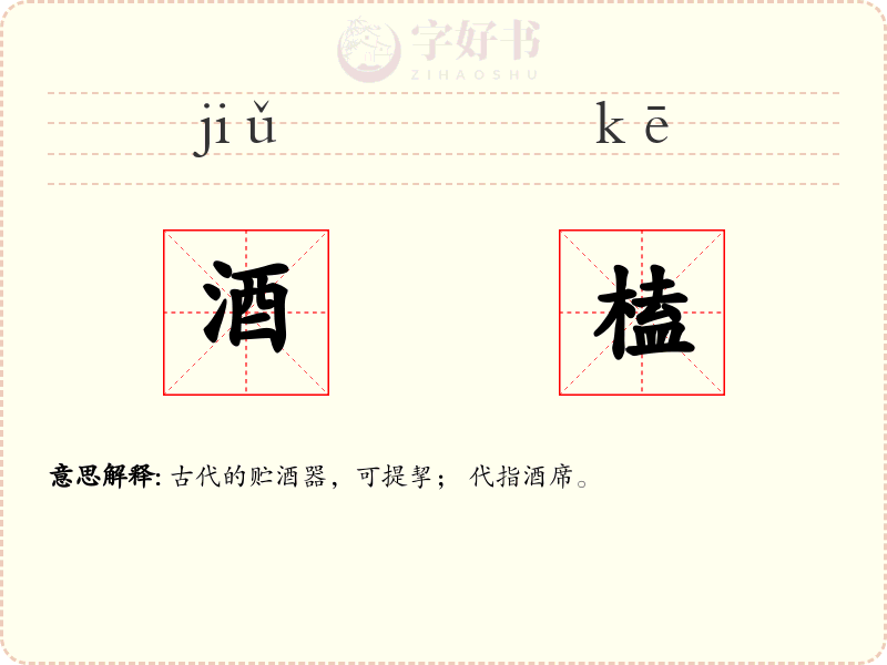 酒榼
