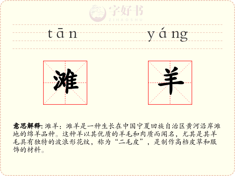 滩羊