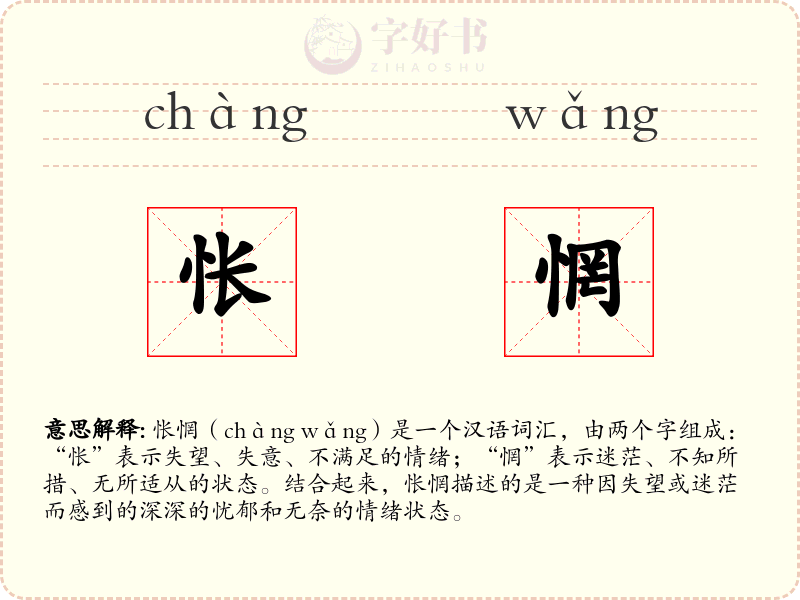 怅惘