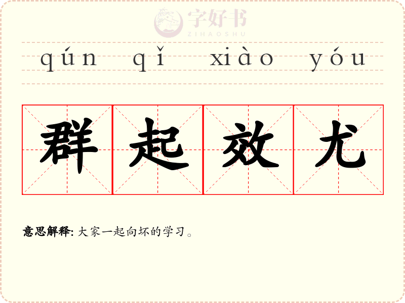群起效尤
