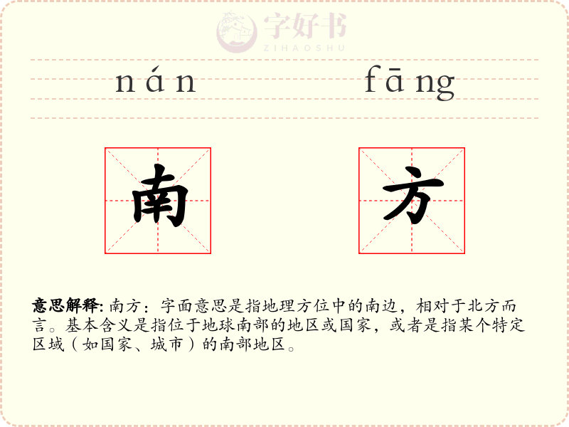 南方