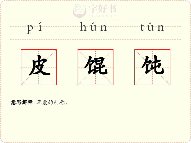 皮馄饨