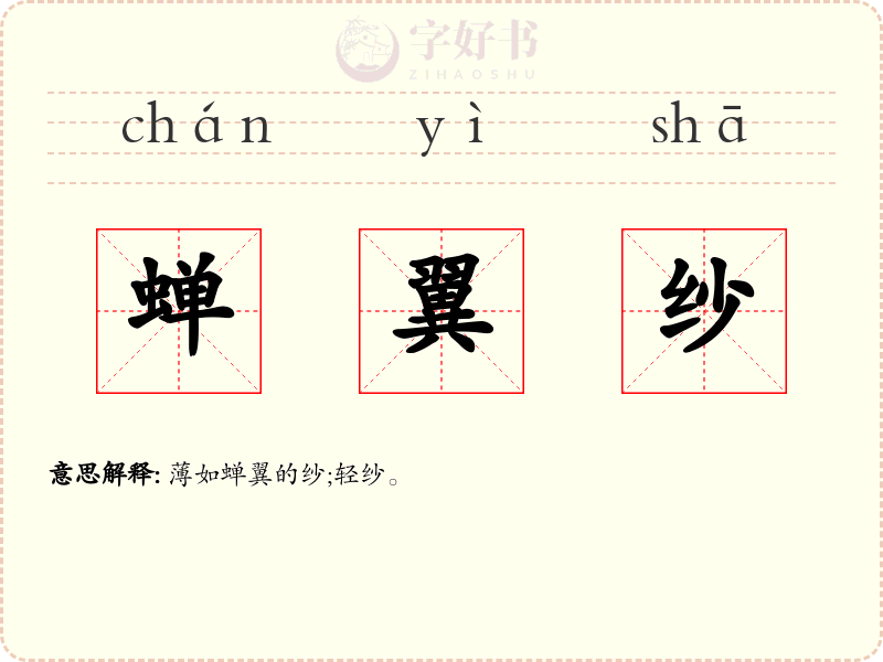 蝉翼纱