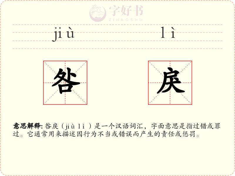 咎戾