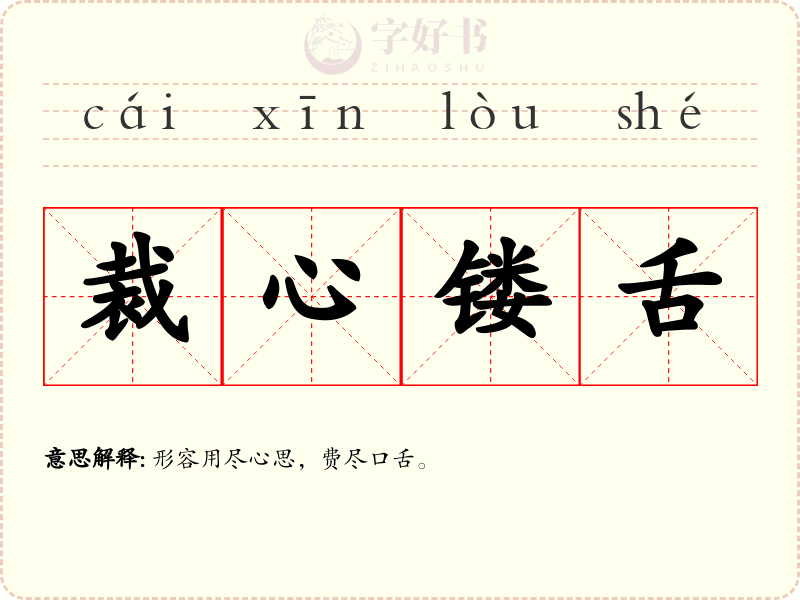 裁心镂舌