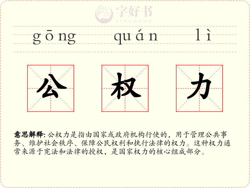 公权力