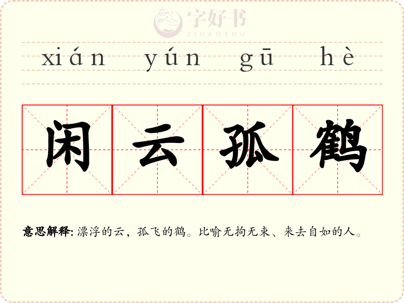 闲云孤鹤