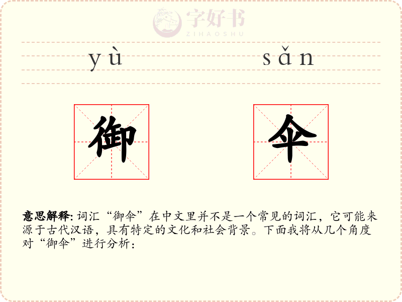 御伞