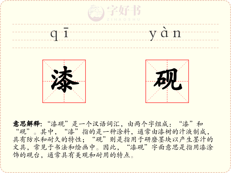 漆砚