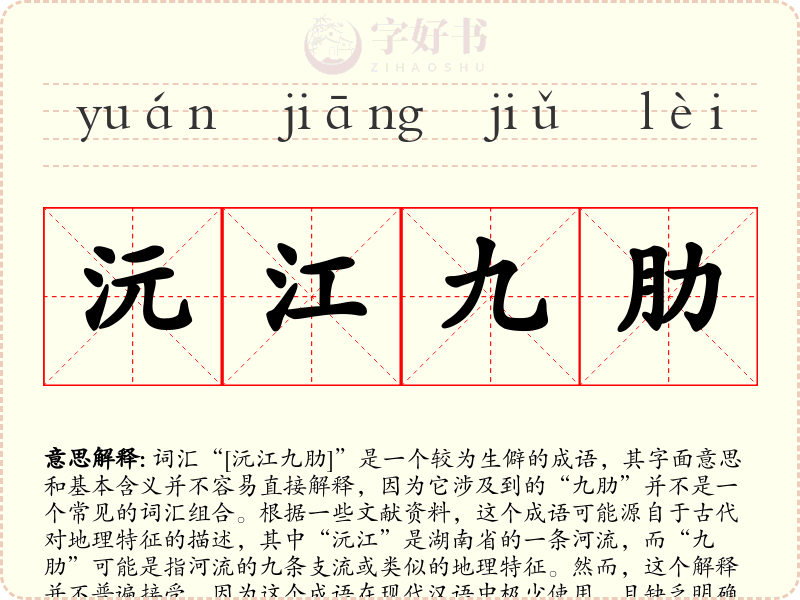 沅江九肋