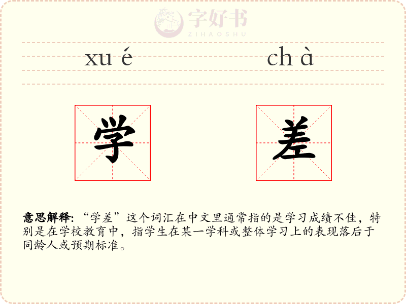 学差