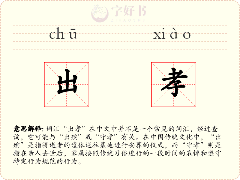 出孝