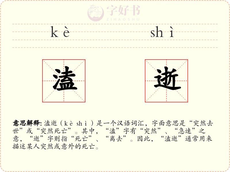 溘逝