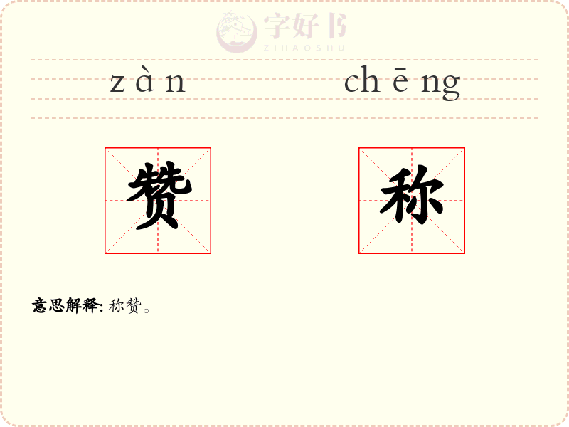 赞称